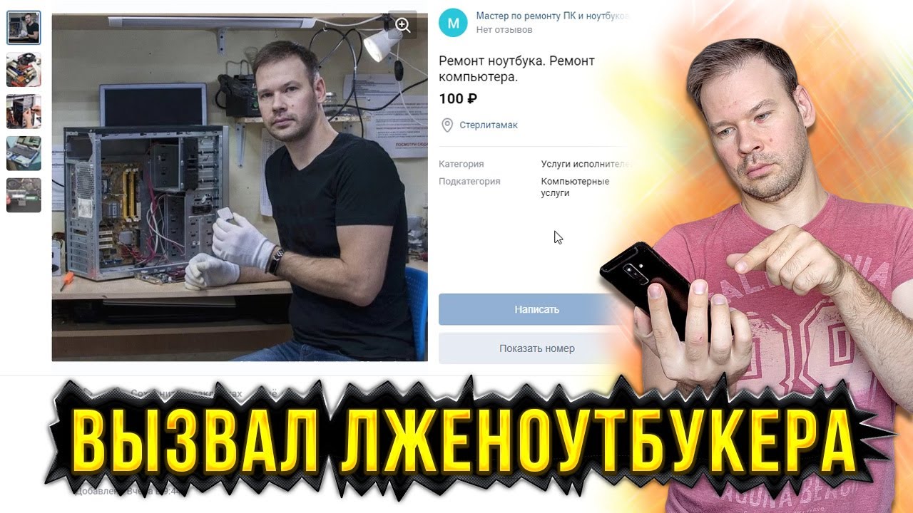 Разоблачил стерлитамакского лженоутбукера