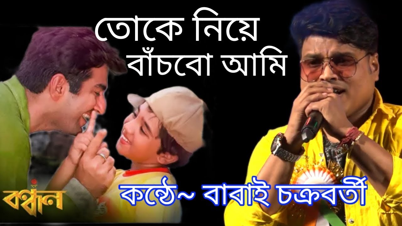 Tokey Niye Banchbo Aami || Bandhan || Bengali movie song       || Cover by Babai Chakraborty
