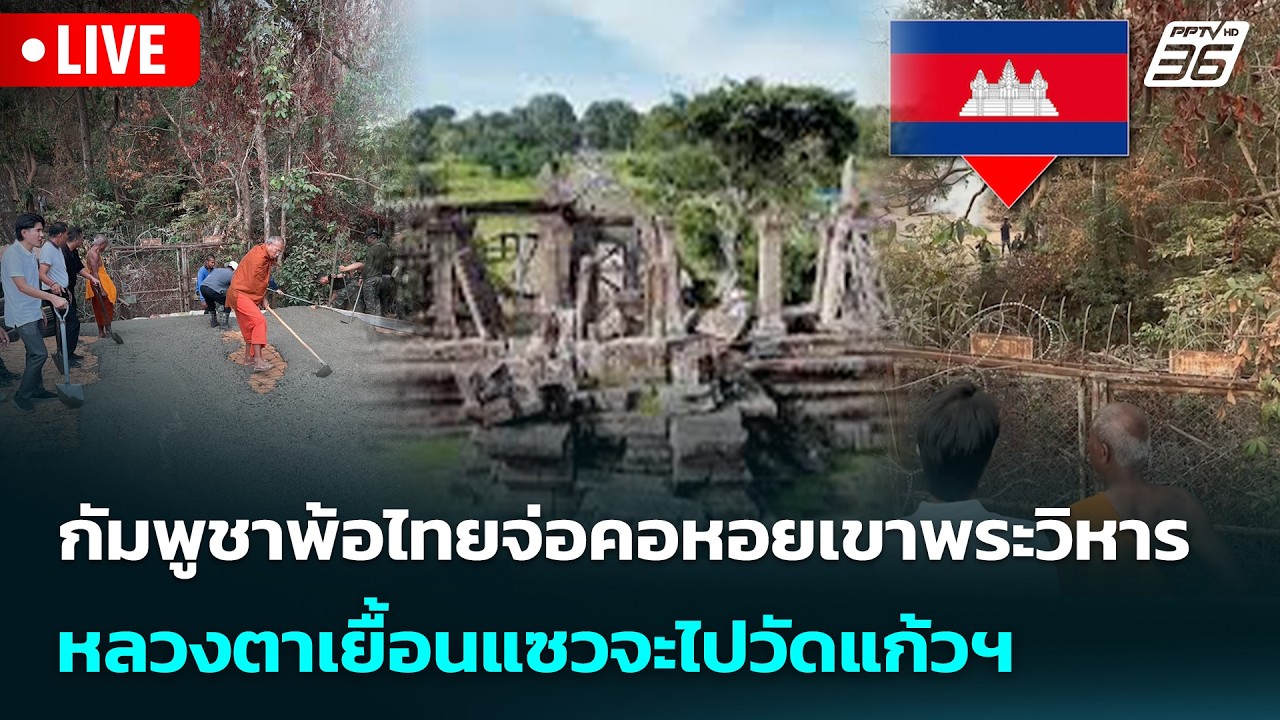 🔴 Live เข้มข่าวค่ำ | กัมพูชาพ้อไทยจ่อคอหอยเขาพระวิหารหลวงตาเยื้อนแซวจะไปวัดแก้วฯ | 25 ก.พ. 69