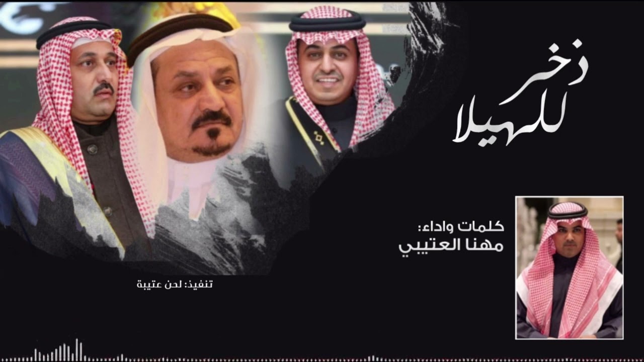 ذخر للهيلا - كلمات واداء : مهنا العتيبي || حماسية 🔥👏