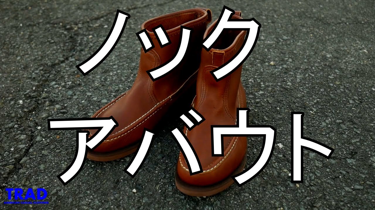 ラッセルモカシンのノックアバウトブーツのサイズ感とコーデ