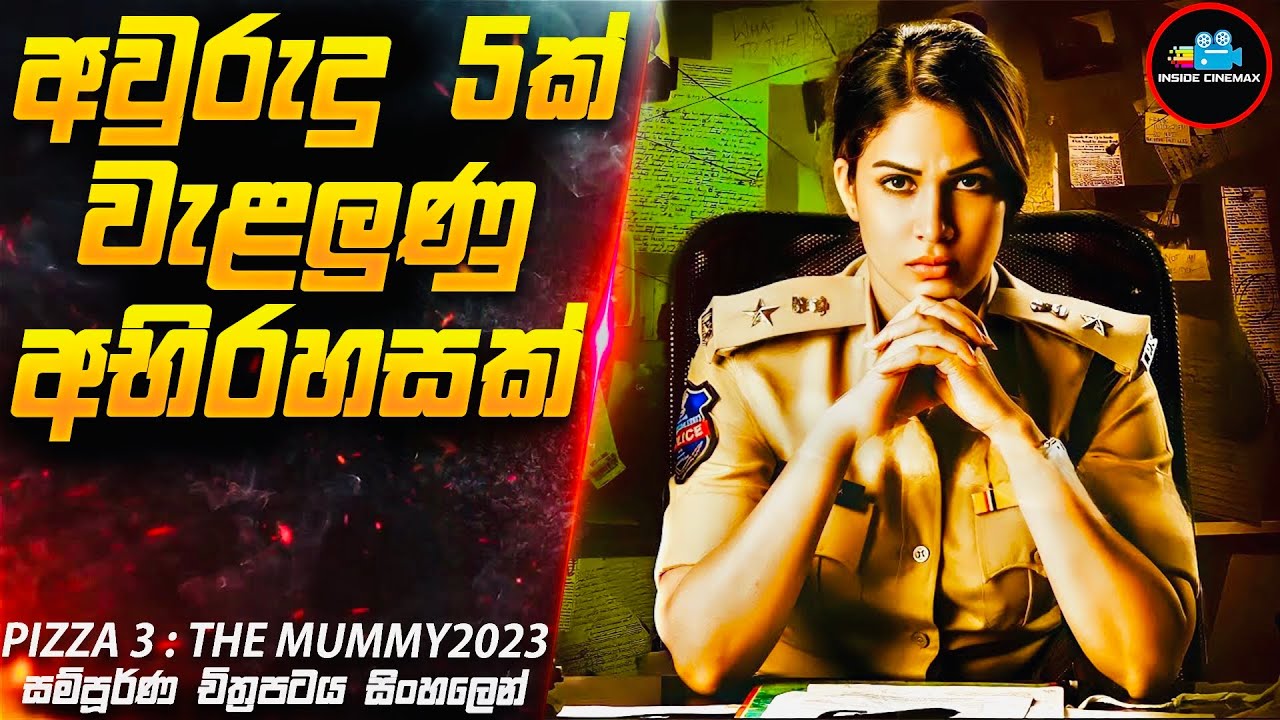 මමියක් නිසා හෙළිවූ ද්විත්ව ඝාතන අභිරහසක්😱| 2023 Movie Sinhala | Inside Cinemax