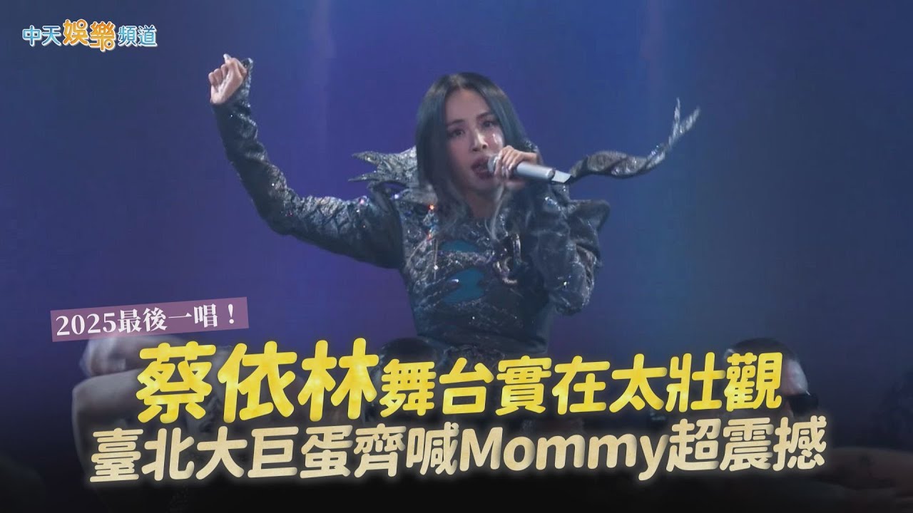 【撩星聞】2025最後一唱！蔡依林舞台實在太壯觀　臺北大巨蛋齊喊Mommy超震撼｜PLEASURE世界巡迴演唱會