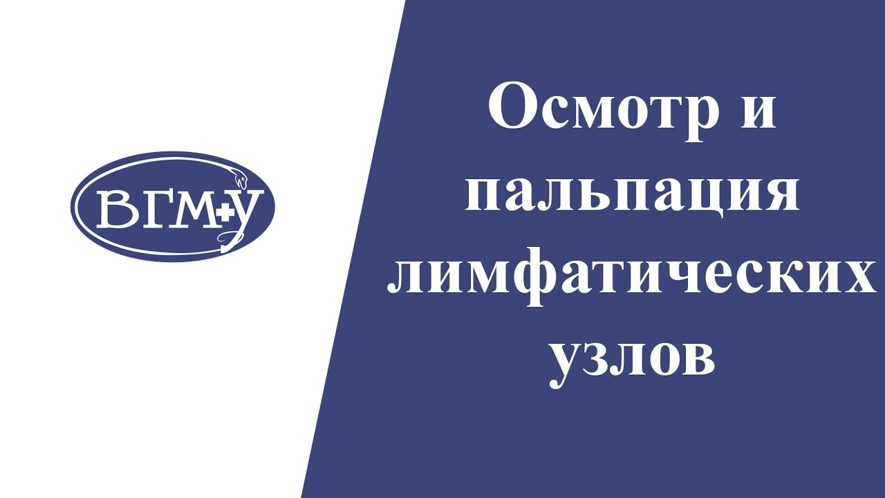 Осмотр и пальпация лимфатических узлов