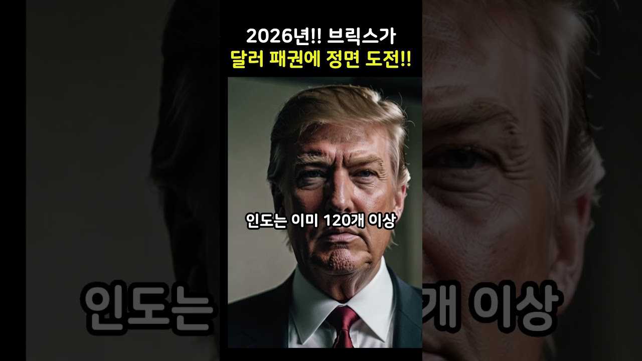 2026년!! BRICS가 달러 패권에 정면 도전한다!!