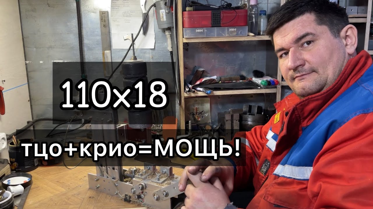 Тестируем нашу 110х18. Прощай N690 и ELMAX???