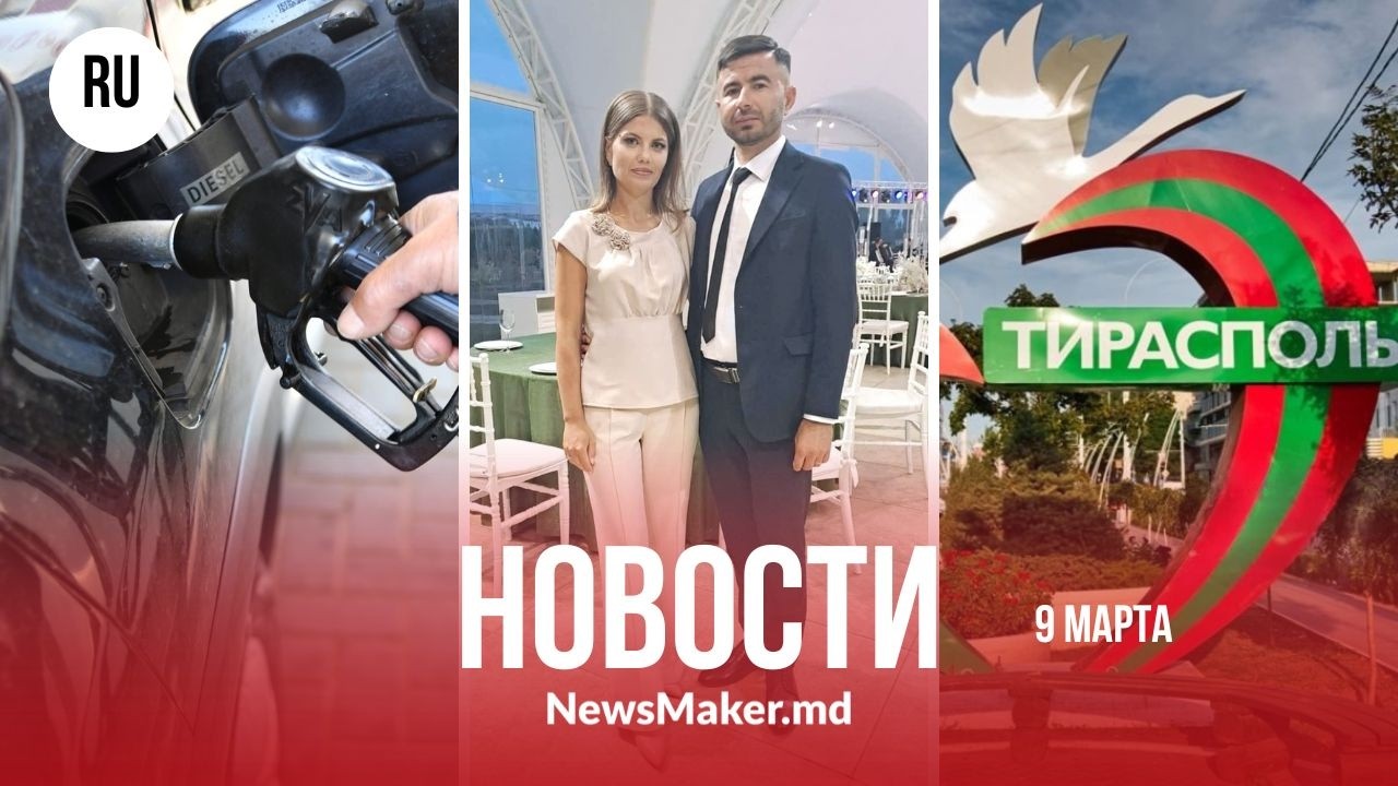 Вартика исключили из PAS и завели 2 дела/Продажу солярки ограничили/Из США следят за Приднестровьем