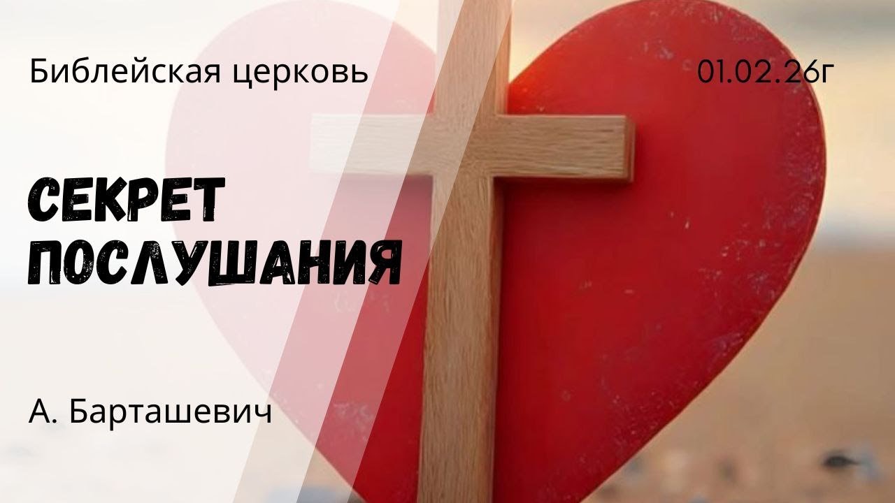 Утреннее служение 1 Февраля 2026 г. 