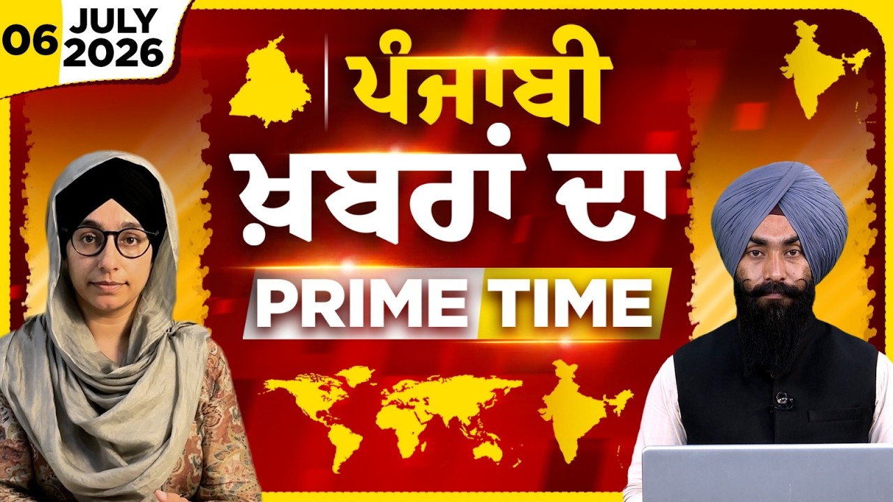 Punjabi PRIME TIME Bulletin । Harsharan Kaur। Parminder Singh | 06 JULY 2026। Punjabi News KHALAS TV