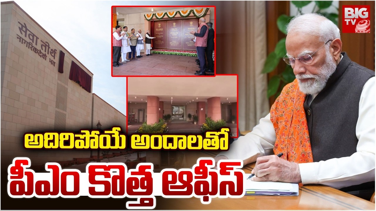 PM Modi Inaugurates New PM Office At Seva Teerth Complex : అదిరిపోయే అందాలతో పీఎం కొత్త ఆఫీస్ |BIGTV