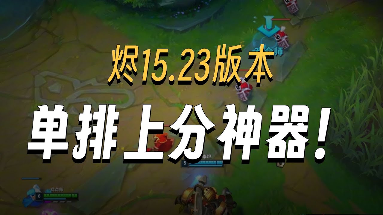 【陪子哥學AD】25.23版本單排AD衝分推薦 - 燼(上)！槍槍爆頭，好運連連！兄弟們快去試試吧！－每天1分鐘，提升你的AD水平