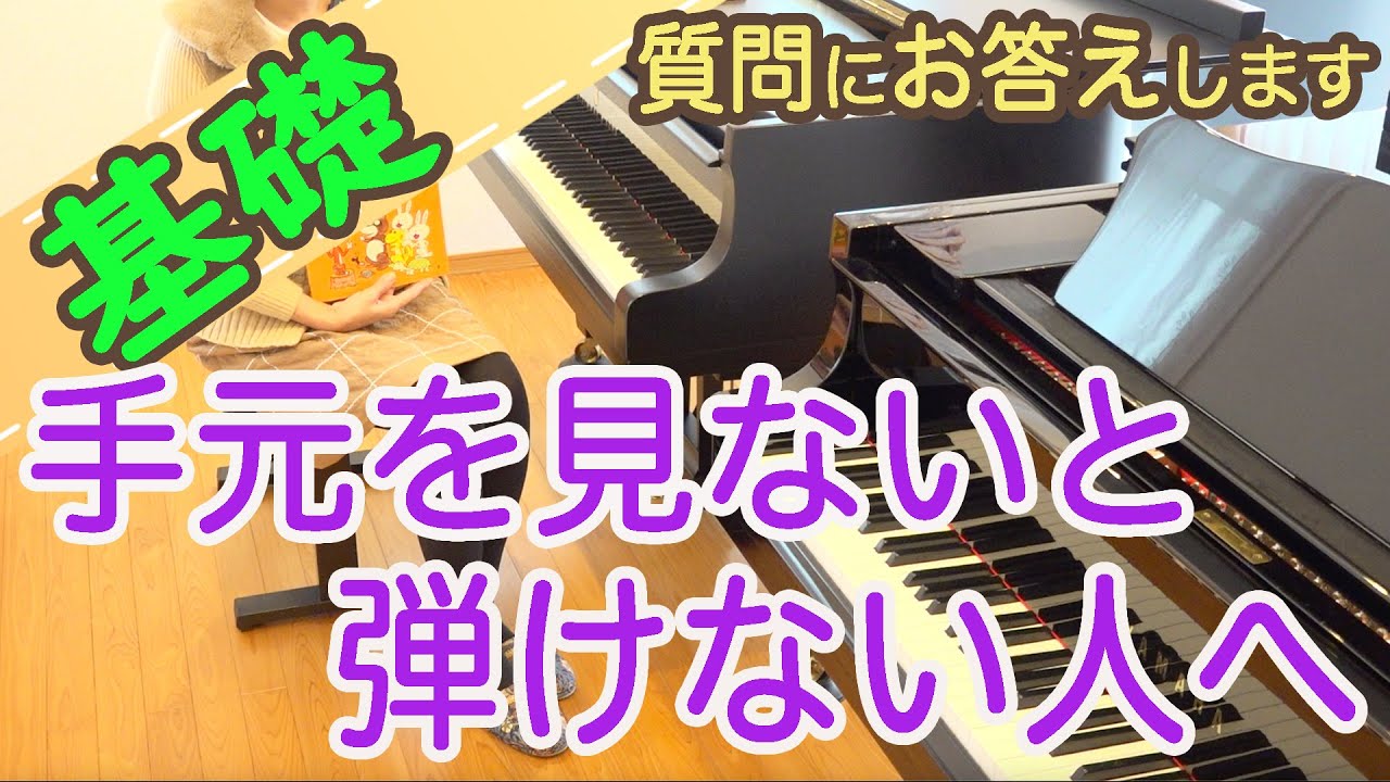 【ブラインドタッチ】楽譜を見て(手は見ない)弾けるようになる方法 ピアノお悩み相談 初心者向け 独学 かんたんピアノ講座 レッスン