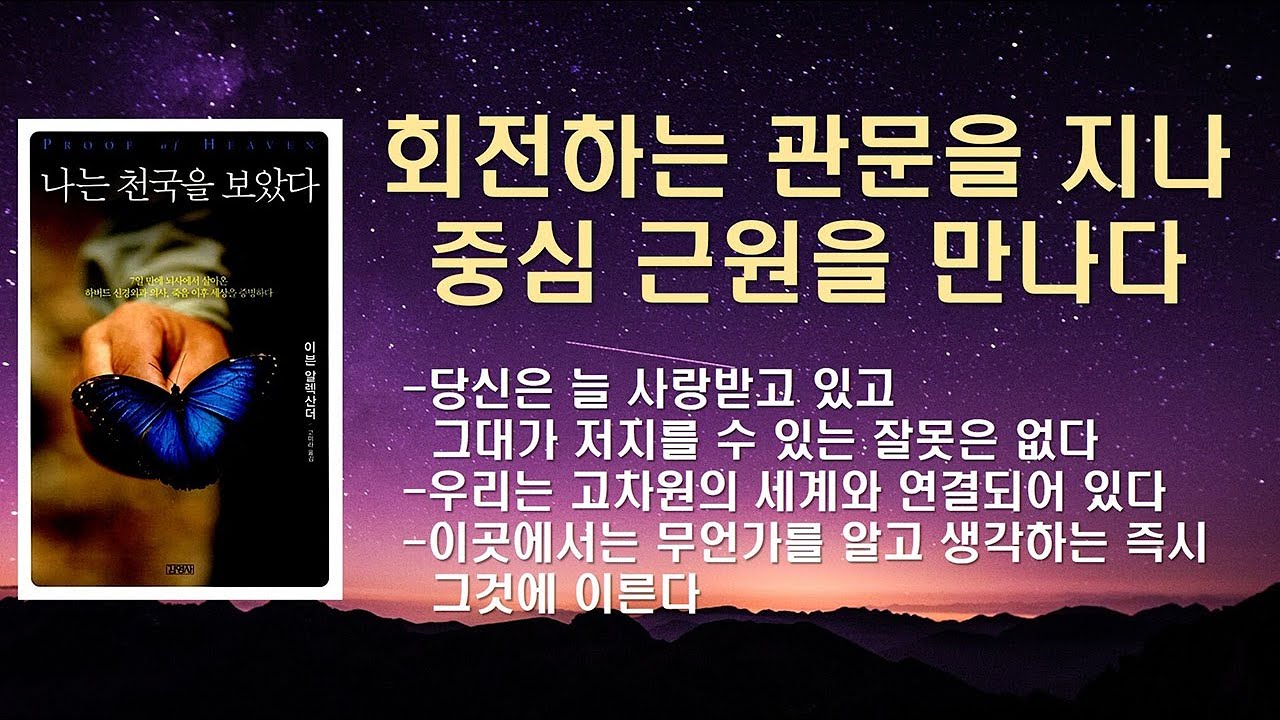 우리는 뇌가 작동하고 있는 동안에, 지상에 살아 있는 동안에, 높은 차원의 앎을 회복해야 한다 / 하버드 신경외과 의사, 죽음 이후 세상을 증명하다