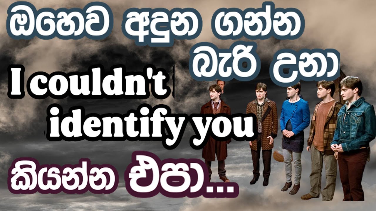 අඳුනා ගැනීම සම්බන්ධයෙන් මේ ඉංග්‍රීසි වචන හරියට පාවිච්චි කරන්න දන්නවද? Tell Apart | Tell From...
