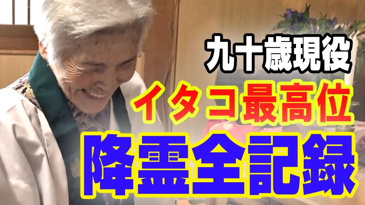 イタコ最高位！中村タケさん90歳降霊全記録！　ATL5thスピンオフ