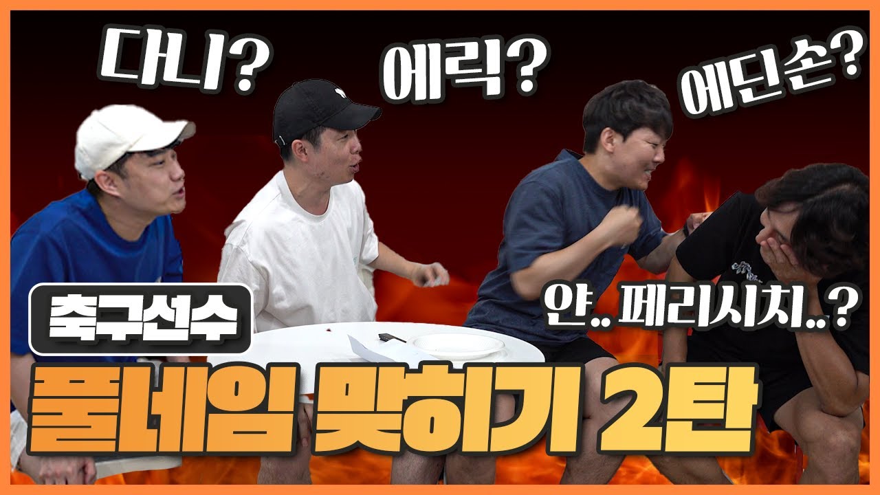 [#축잘알퀴즈쇼] 제 128회, 돌아온 팀플 풀네임 맞히기ㅋㅋ 통곡의 벽 추멘