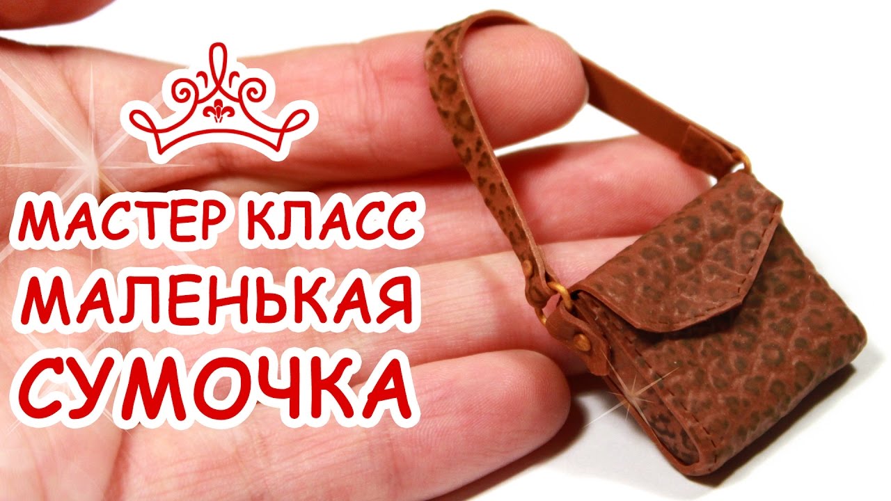 СУМОЧКА МИНИ 💥 ПОЛИМЕРНАЯ ГЛИНА 💥 МАСТЕР КЛАСС АННА ОСЬКИНА