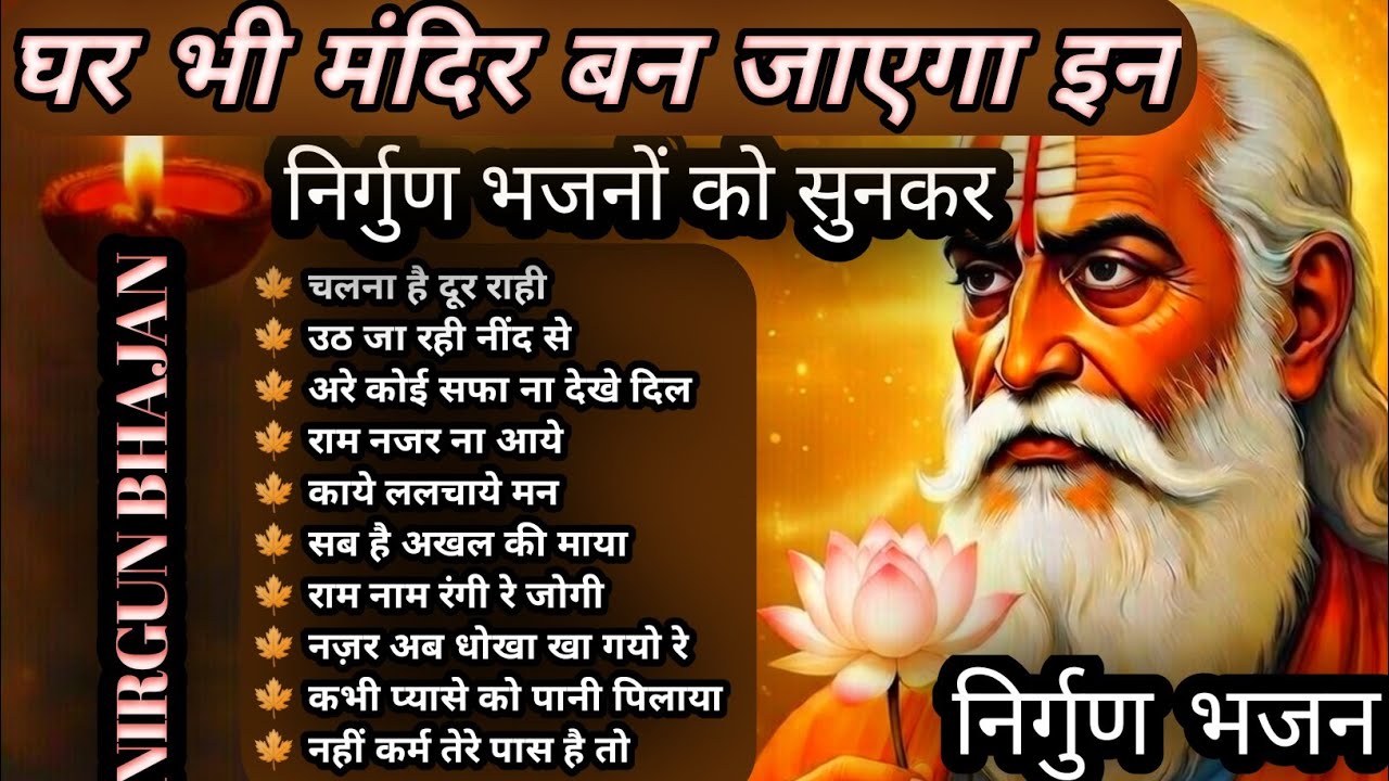 घर भी मंदिर बन जाएगा इन निर्गुण भजनों को सुनकर | Non-Stop Nirgun Bhajan 2026 | कबीर वाणी Chetawani
