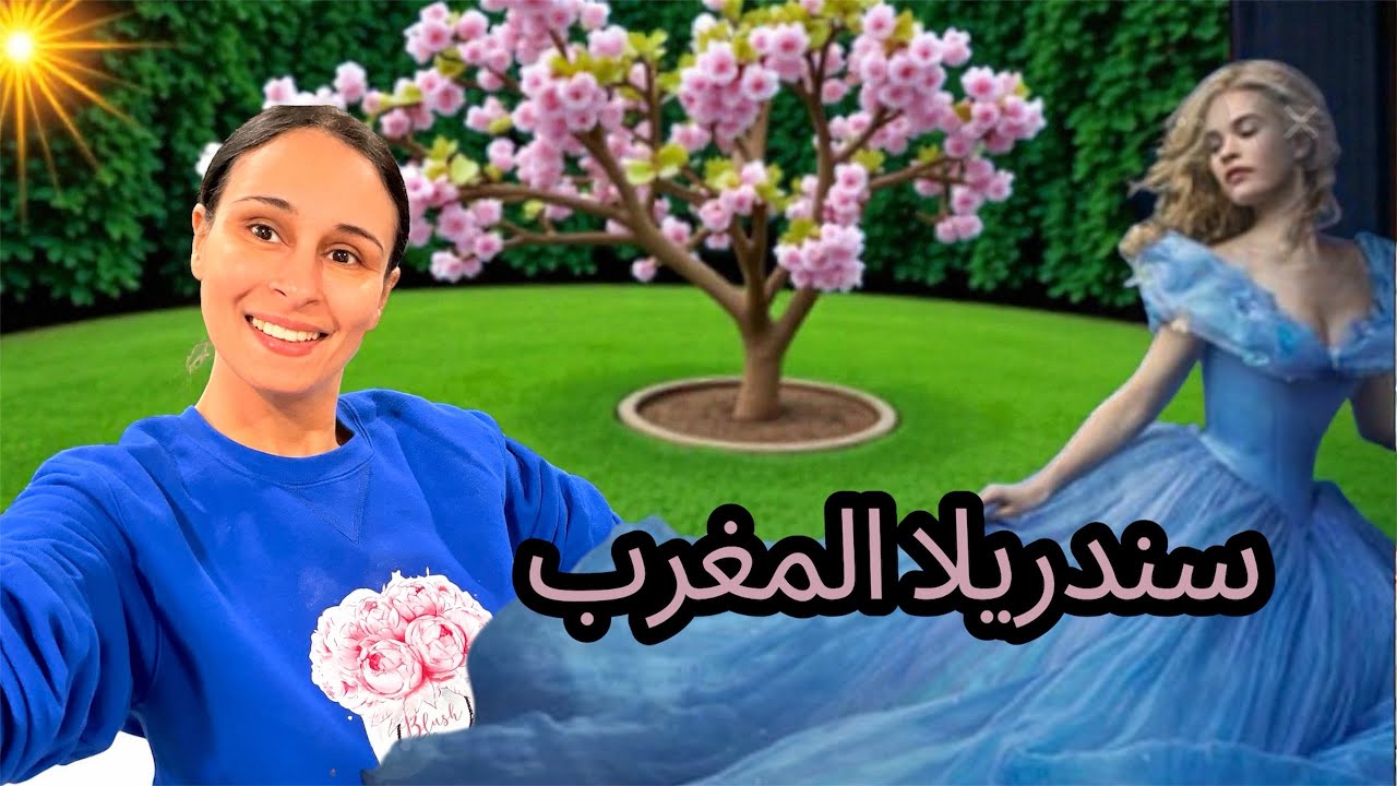 كيّف تعرفت على رجل أحلامي قصة ولا في الخيال (سندريلا المغرب )