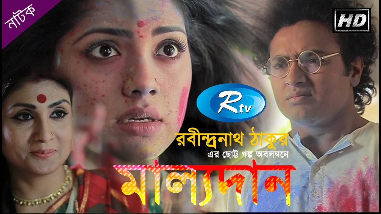 Mallodan | মাল্যদান । Tisha | Bonna Mirza | Murad | Rtv Drama Special