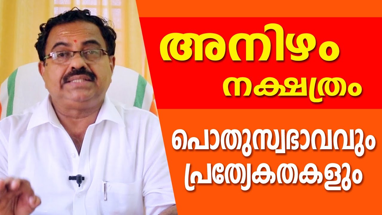 അനിഴം നക്ഷത്രത്തിന്റെ പ്രത്യേകതകൾ  | Kavalayoor R. Sudarsanan Jyolsyar| Astrological Life
