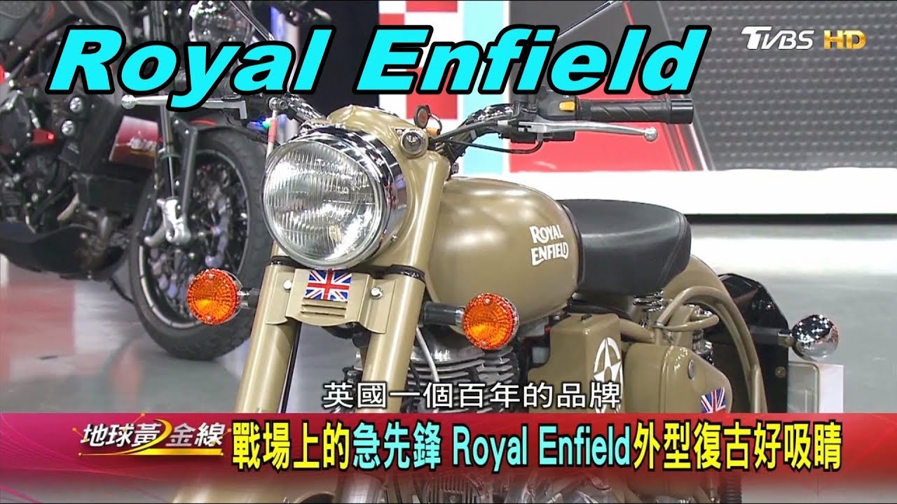 Royal Enfield 戰場上的急先鋒 外型復古好吸睛 賞車 地球黃金線