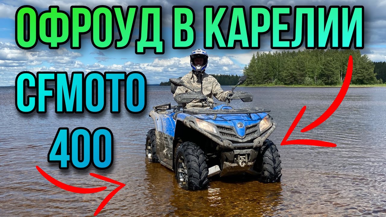 ПОКАТУШКА НА КВАДРОЦИКЛАХ CFMOTO CFORCE 400 eps В РЕСПУБЛИКЕ КАРЕЛИЯ! //ИССЛЕДУЕМ КРАСИВЫЕ МАРШРУТЫ!