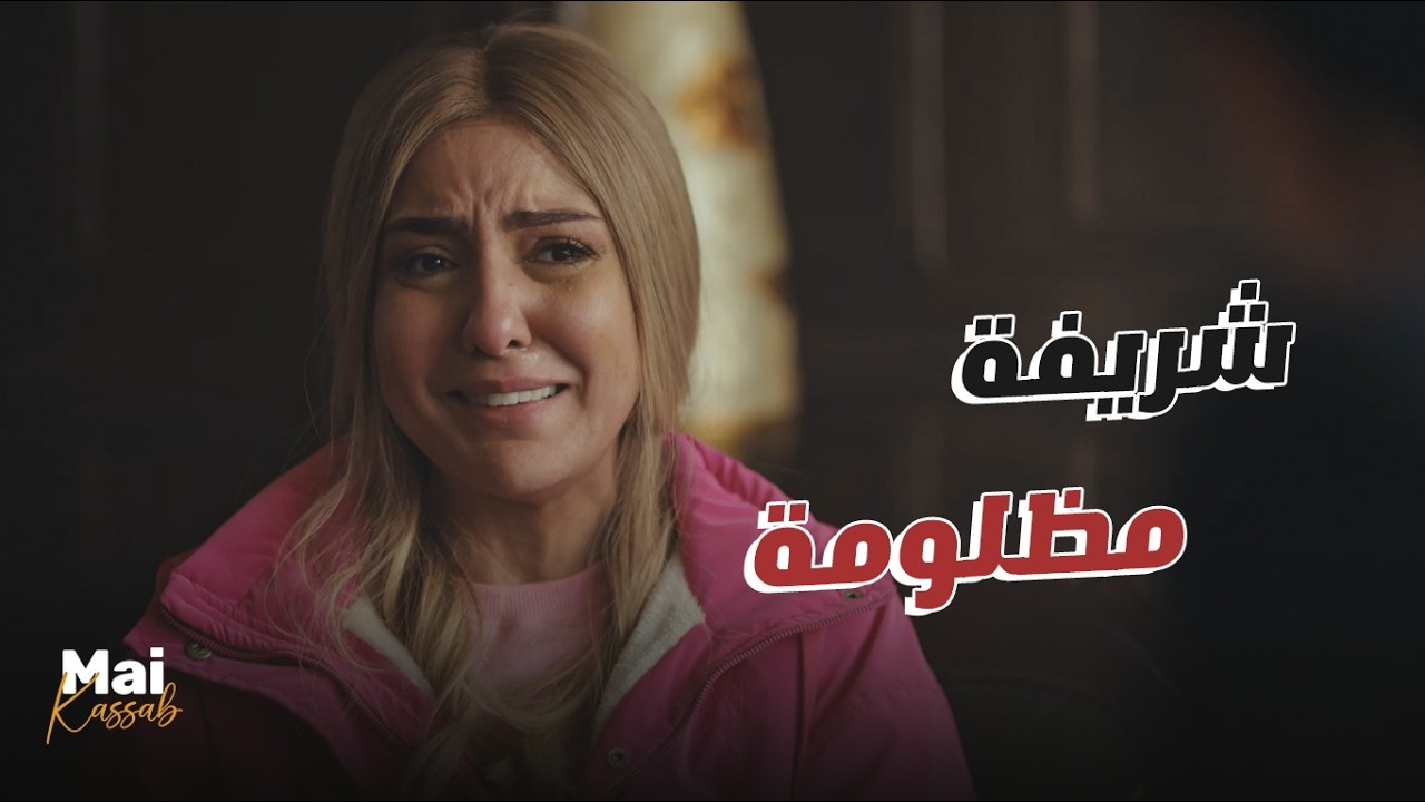 ن النسوة | كل الأدلة بتقول أن هي اللي قـ تلت الممثلة عايدة.. هتتحـ بس ظلم💔#ن_النسوة