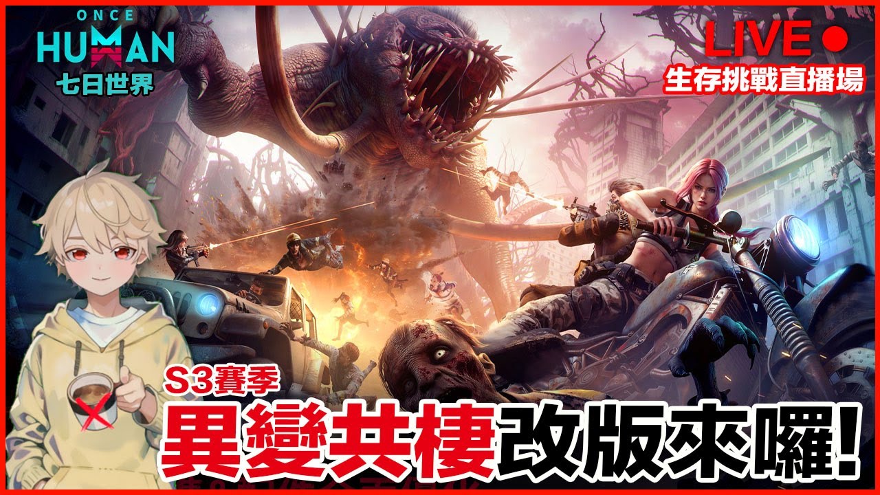 Once Human S3賽季[異變共棲] 改版來囉! 不做人活下去! 七日世界 手遊/PC【我不喝拿鐵 遊戲實況】