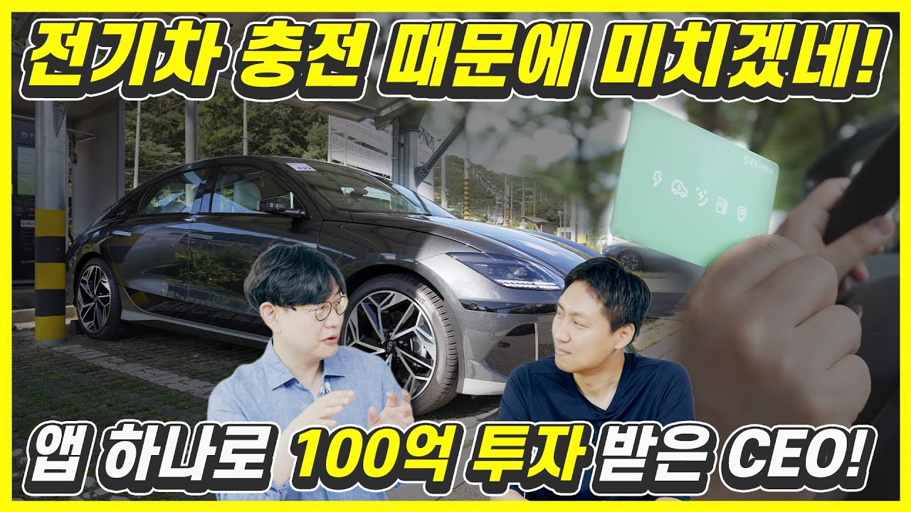 전기차 살 땐 'EV인프라' 앱을 꼭 써야 하는 이유!