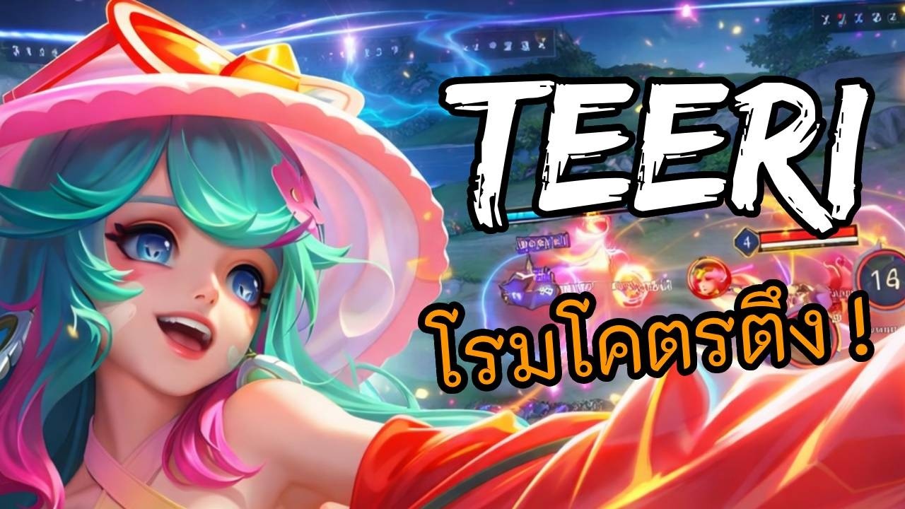 RoV 2026 SS1 : Teeri แครี่ โรมรู้งานคิลบานบอกเลย
