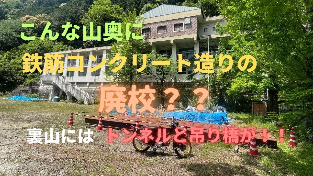 【廃校探索】山奥の廃校、その裏にある隧道と吊り橋を探索してきた！【モトブログ】