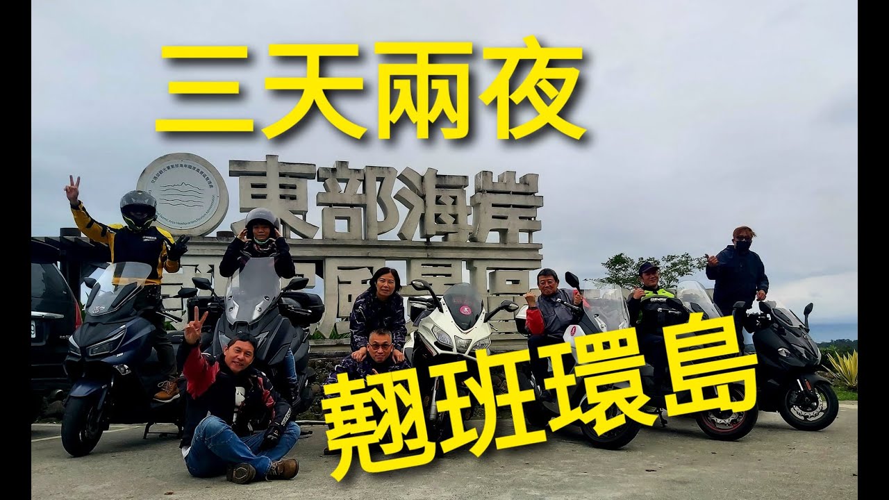 逆時針環島 三天兩夜