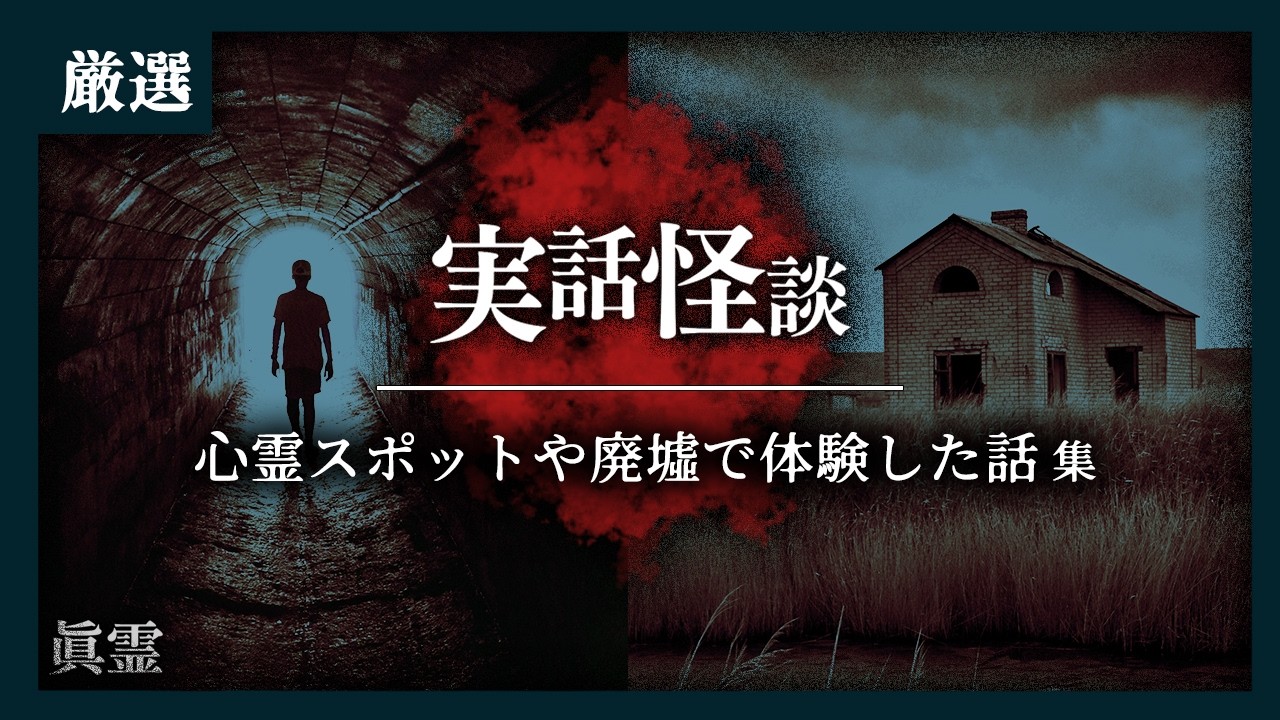 心霊スポット「喫茶いずみ」　|　廃病棟の友達　|　泉の広場　|　赤いワンピースの女　|　呪いのビデオ撮影中　|　絶対に言ってない
