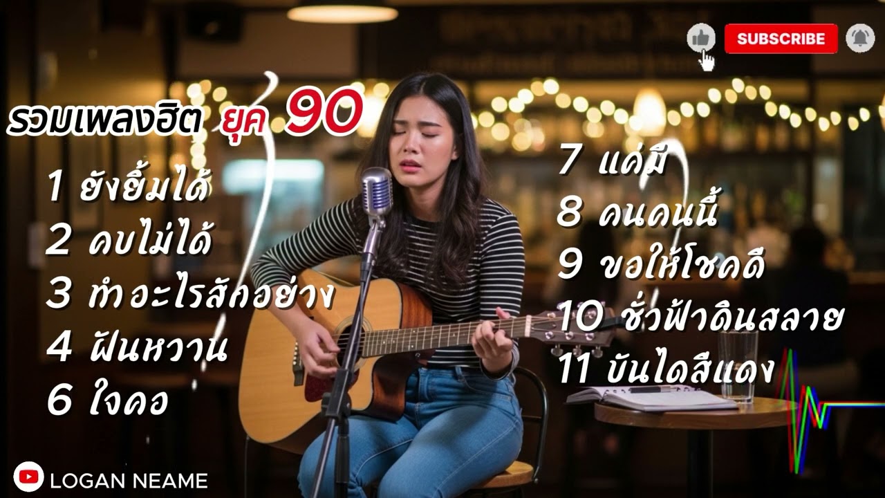 รวมเพลงเก่าเพราะๆ ยุค 80-90 | Logan neam 2026