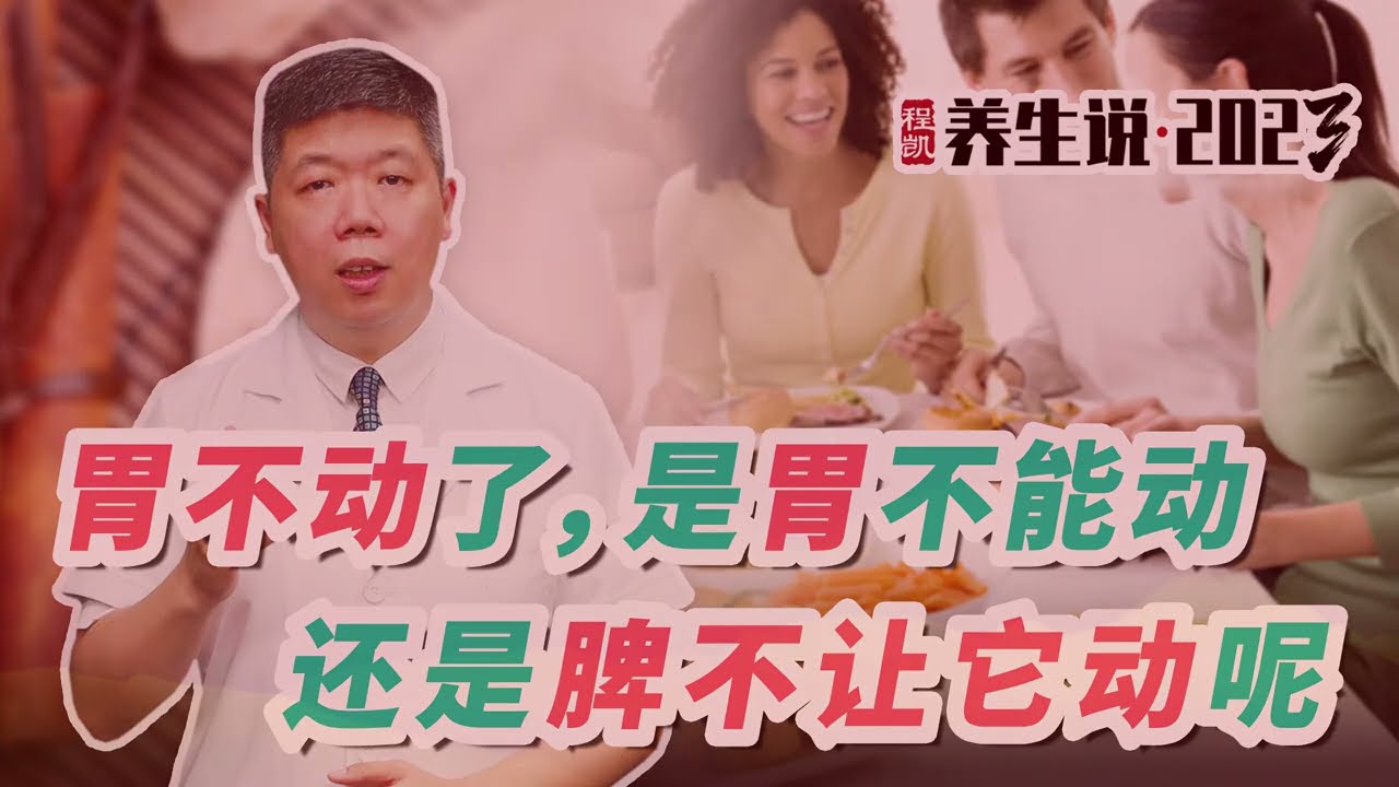 程凯养生说2023：胃不动了，是胃不能动，还是脾不让它动呢？