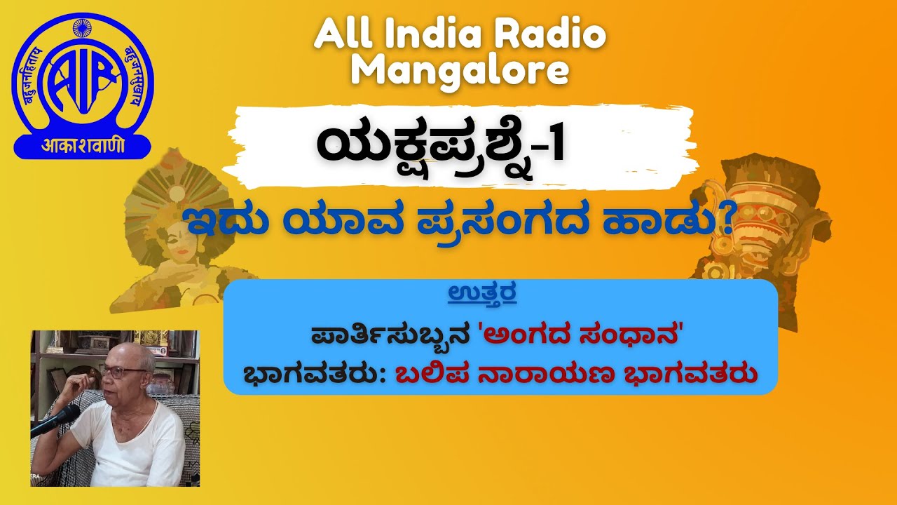 Yakshaprashne 1- Answer|Akashvani Mangalore