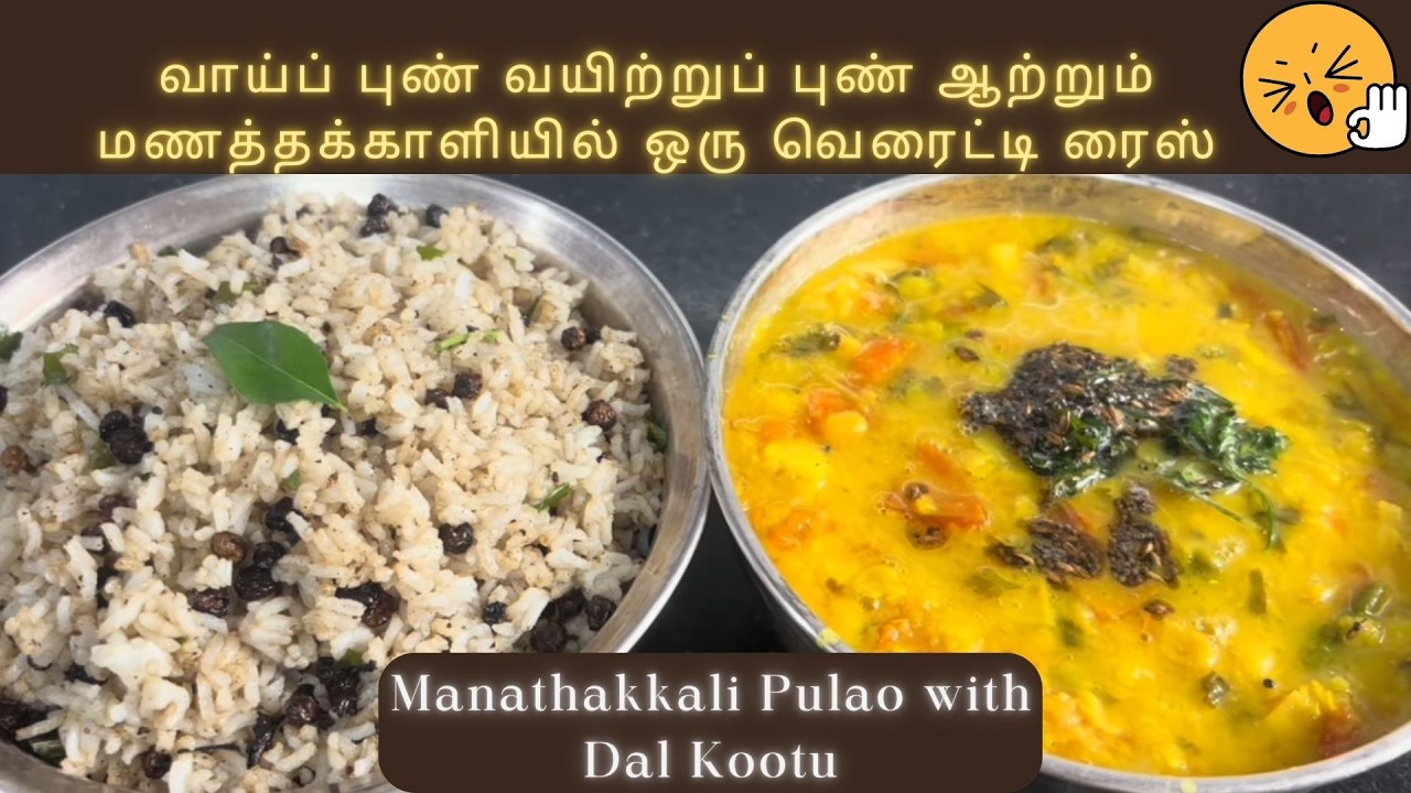 Manathakkali Pulao, Dal Kootu - Lunch Recipes