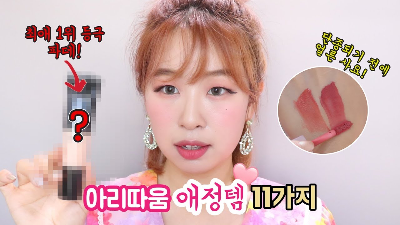 단종되기전 빨리 사요! 아리따움 애정템 11가지!💖/최애 파데,최소 50번 재구매템