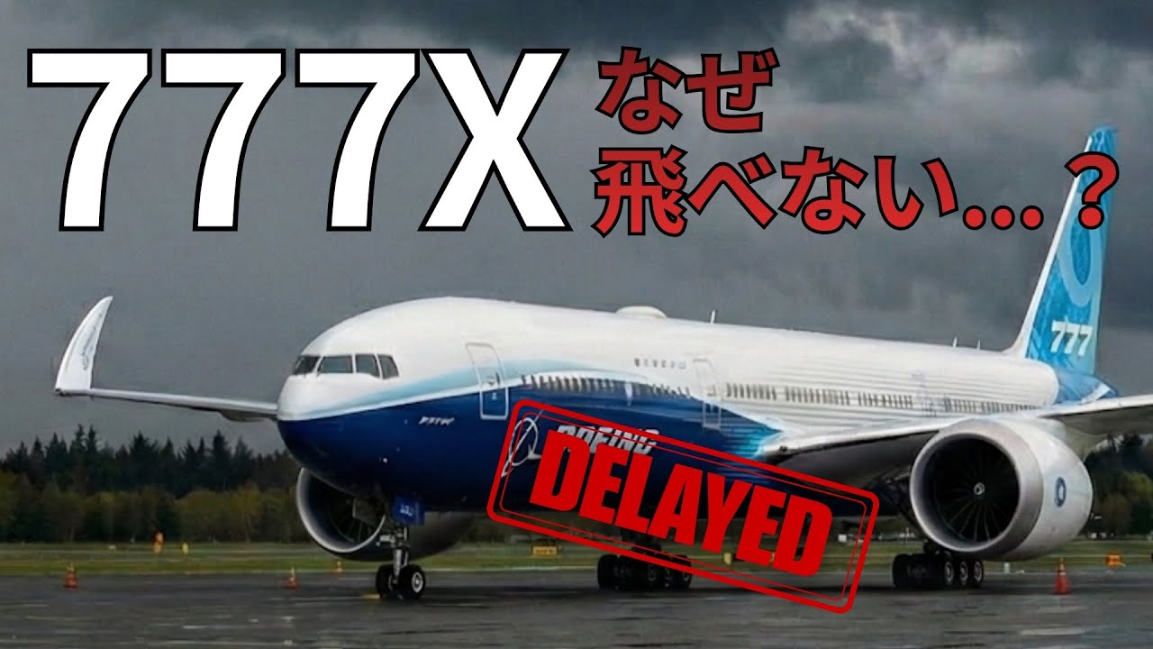 いつまで経っても就航できない最新鋭機「777X」、相次ぐ遅延の理由とは？