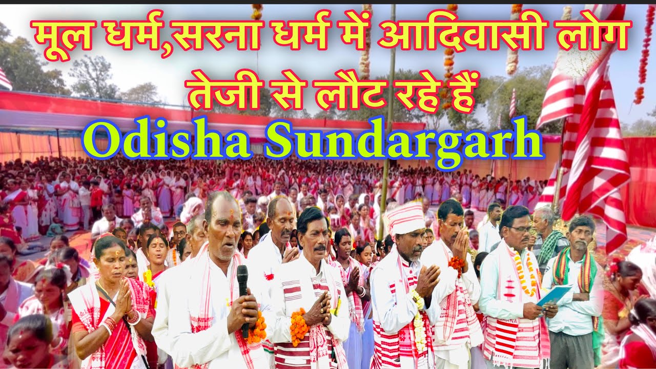 सुंदरगढ़ में दुसरे धर्म को छोड़ कर ,सरना धर्म में तेजी से आदिवासी लोग वापस आ रहें हैं 🇦🇹