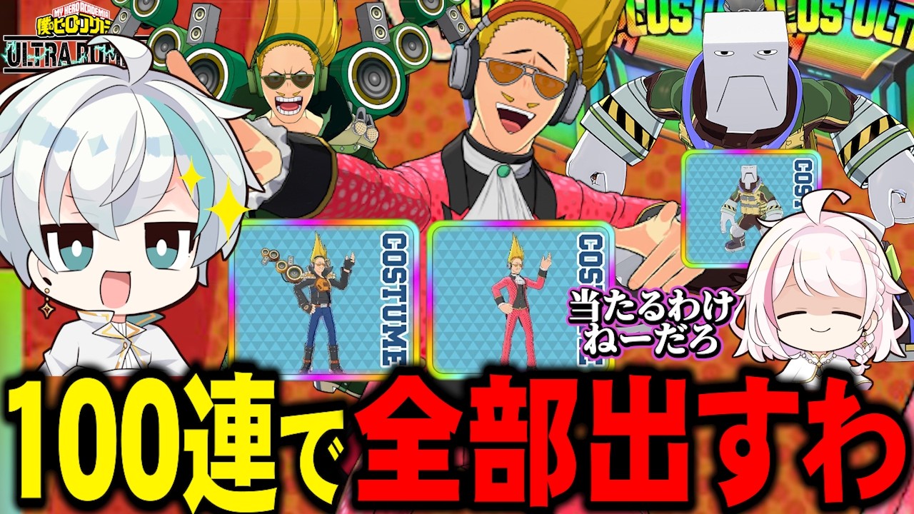 【ヒロアカUR】欲しいものがたくさんあるので100連で全部狙ってきた【MHUR】