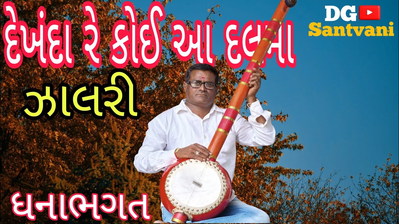 || દેખંદા રે કોઈ આ દલમા ધનાભગત ||