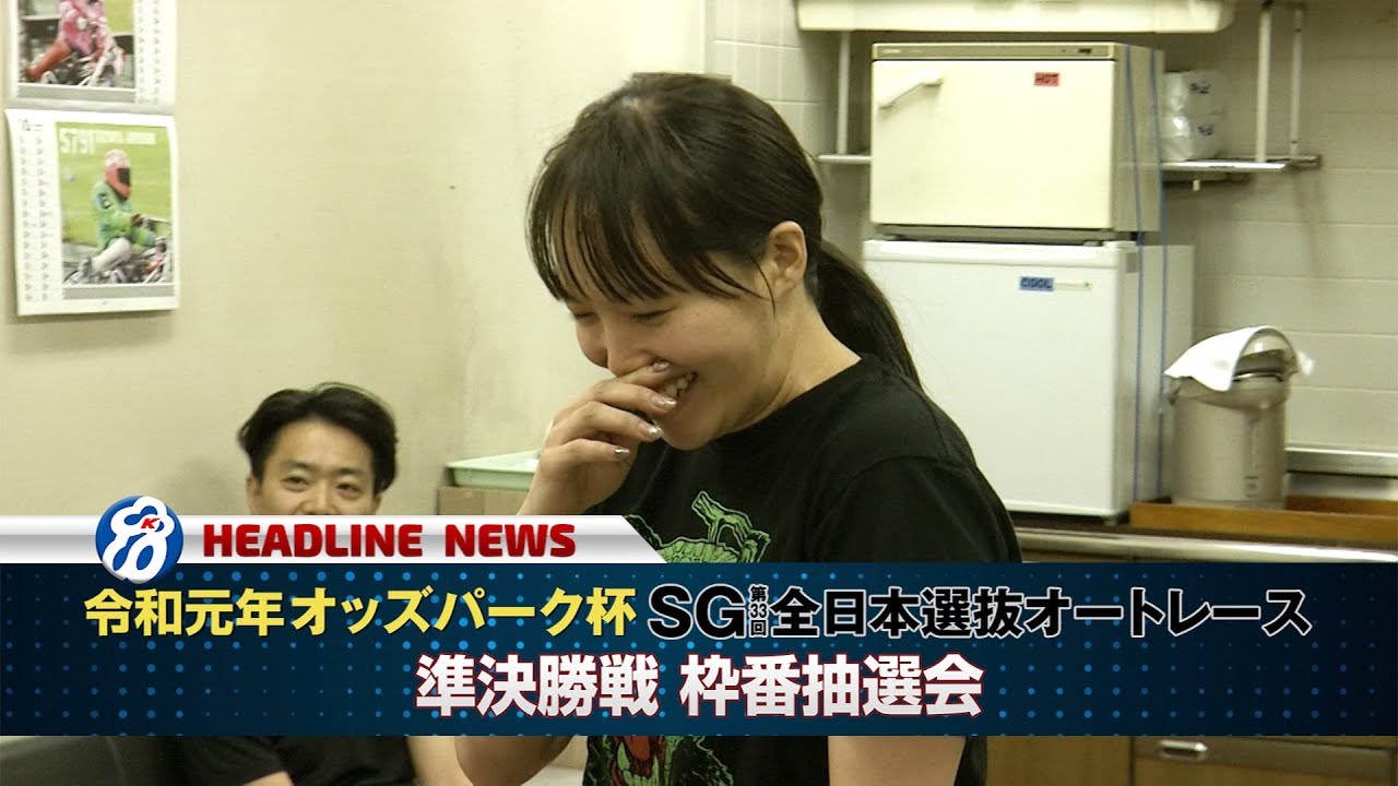 ｢令和元年オッズパーク杯 SG第33回全日本選抜オートレース｣準決勝戦 枠番抽選会