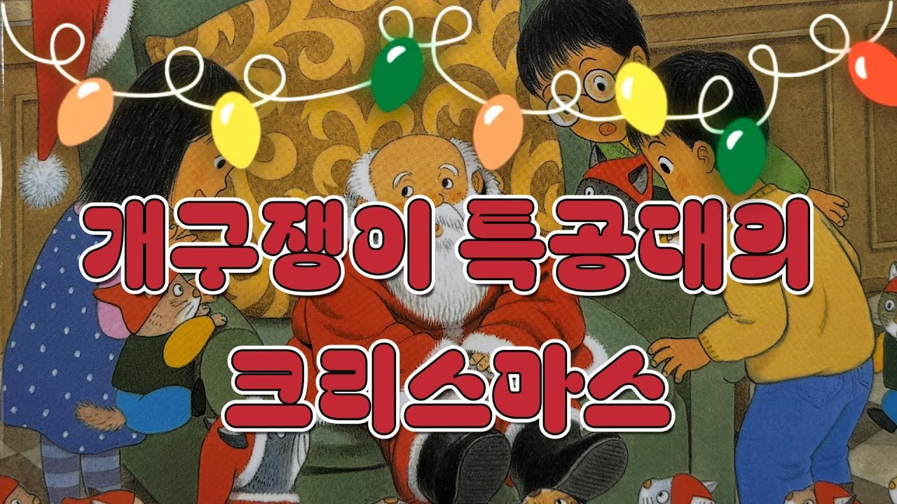포동책방❤️ 개구쟁이 특공대의 크리스마스/책읽어주는엄마/동화책읽어주기/이야기읽어주기/동화듣기/잠자리동화/크리스마스동화