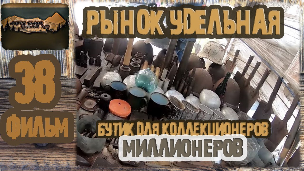Рынок Удельная.Бутик для Коллекционеров, МИЛЛИОНЕРОВ .Коп по войне . Рай для копаря