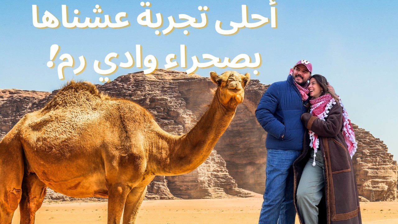 WADI RUM! The BEST Desert Adventure EVER | وادي رم! أحلى مغامرة صحراوية بحياتنا