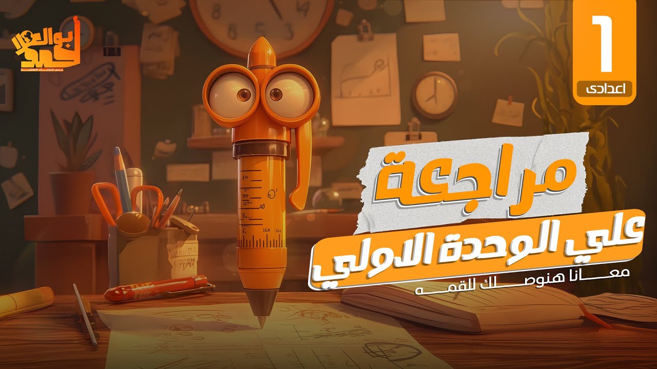 مراجعه على الوحدة الأولى للصف الأول الإعدادى ( الدراسات الإجتماعية )