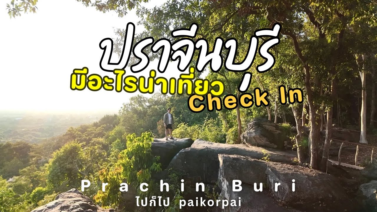 ปราจีนบุรีเมืองน่าเที่ยว พาเที่ยวเมืองรองที่น่าสนใจ เที่ยวสบายๆ ผ่อนคลายไปกับธรรมชาติ