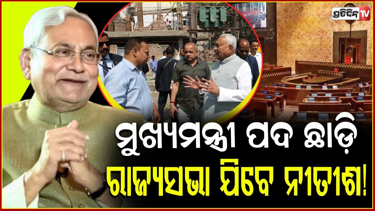 ବିହାର ରାଜନୀତିରେ ହଲଚଲ, ରାଜ୍ୟସଭା ଯିବେ ନୀତିଶ ଭରିବେ ନାମାଙ୍କନ ! Nitish Kumar may step down as Bihar CM
